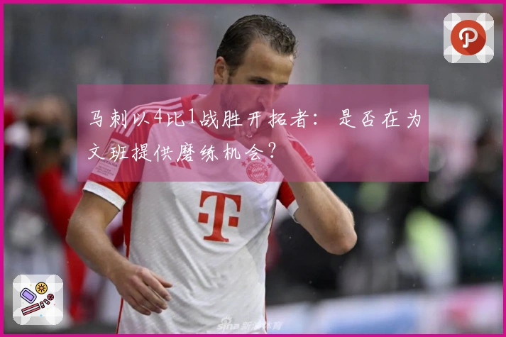 马刺以4比1战胜开拓者：是否在为文班提供磨练机会？
