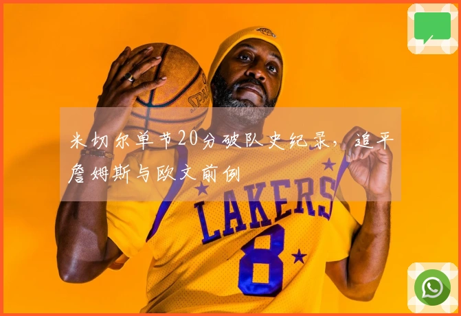 米切尔单节20分破队史纪录，追平詹姆斯与欧文前例