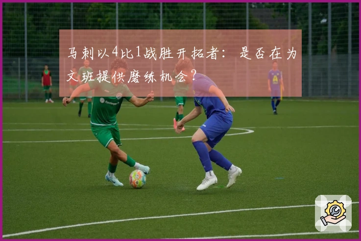 马刺以4比1战胜开拓者：是否在为文班提供磨练机会？