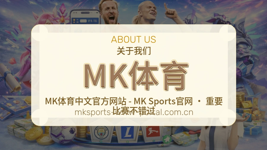 MK体育安全认证与赛事覆盖展示